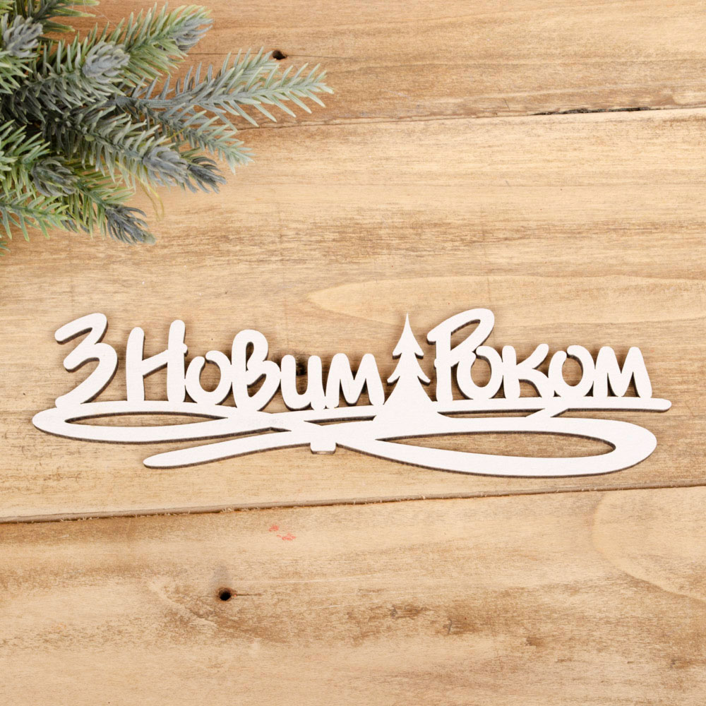 топперы "З новим роком"белые